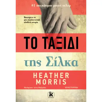 ΤΟ ΤΑΞΙΔΙ ΤΗΣ ΣΙΛΚΑ
