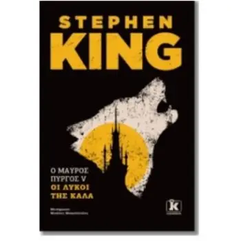 Ο ΜΑΥΡΟΣ ΠΥΡΓΟΣ : ΤΟΜΟΣ V ΟΙ ΛΥΚΟΙ ΤΗΣ ΚΑΛΑ