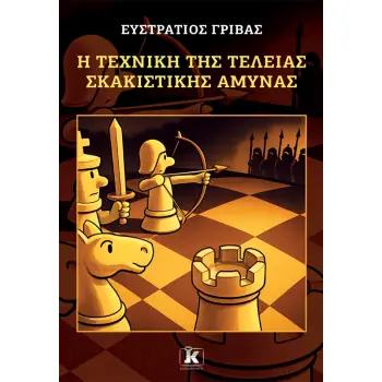 Η ΤΕΧΝΙΚΗ ΤΗΣ ΤΕΛΕΙΑΣ ΣΚΑΚΙΣΤΙΚΗΣ ΑΜΥΝΑΣ