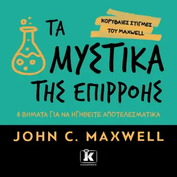 ΤΑ ΜΥΣΤΙΚΑ ΤΗΣ ΕΠΙΡΡΟΗΣ: 4 ΒΗΜΑΤΑ ΓΙΑ ΝΑ ΗΓΗΘΕΙΤΕ ΑΠΟΤΕΛΕΣΜΑΤΙΚΑ
