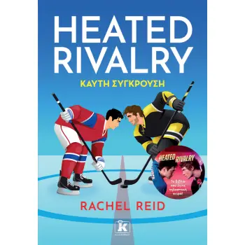 HEATED RIVALRY - ΚΑΥΤΗ ΣΥΓΚΡΟΥΣΗ