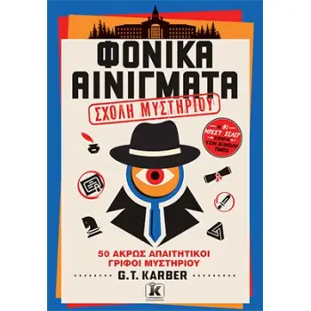 ΦΟΝΙΚΑ ΑΙΝΙΓΜΑΤΑ: ΤΟΜΟΣ 4: ΣΧΟΛΗ ΜΥΣΤΗΡΙΟΥ