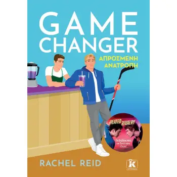 GAME CHANGER - ΑΠΡΟΣΜΕΝΗ ΑΝΑΤΡΟΠΗ