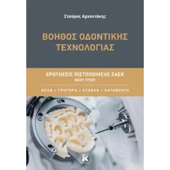 ΒΟΗΘΟΣ ΟΔΟΝΤΙΚΗΣ ΤΕΧΝΟΛΟΓΙΑΣ: ΕΡΩΤΗΣΕΙΣ ΠΙΣΤΟΠΟΙΗΣΗΣ ΣΑΕΚ ΝΕΟΥ ΤΥΠΟΥ