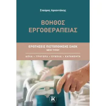ΒΟΗΘΟΣ ΕΡΓΟΘΕΡΑΠΕΙΑΣ: ΕΡΩΤΗΣΕΙΣ ΠΙΣΤΟΠΟΙΗΣΗΣ ΣΑΕΚ ΝΕΟΥ ΤΥΠΟΥ