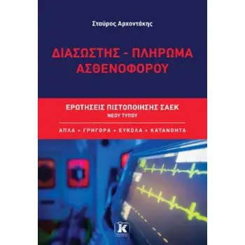 ΔΙΑΣΩΣΤΗΣ - ΠΛΗΡΩΜΑ ΑΣΘΕΝΟΦΟΡΟΥ: ΕΡΩΤΗΣΕΙΣ ΠΙΣΤΟΠΟΙΗΣΗΣ ΣΑΕΚ ΝΕΟΥ ΤΥΠΟΥ