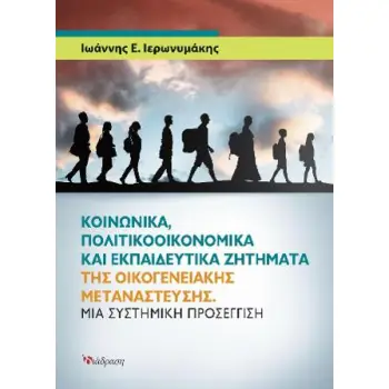 ΚΟΙΝΩΝΙΚΑ, ΠΟΛΙΤΙΚΟΟΙΚΟΝΟΜΙΚΑ ΚΑΙ ΕΚΠΑΙΔΕΥΤΙΚΑ ΖΗΤΗΜΑΤΑ ΤΗΣ ΟΙΚΟΓΕΝΕΙΑΚΗΣ ΜΕΤΑΝΑΣΤΕΥΣΗΣ