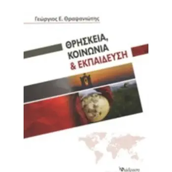 ΘΡΗΣΚΕΙΑ, ΚΟΙΝΩΝΙΑ ΚΑΙ ΕΚΠΑΙΔΕΥΣΗ