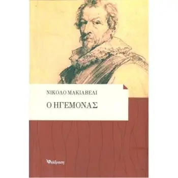Ο ΗΓΕΜΟΝΑΣ