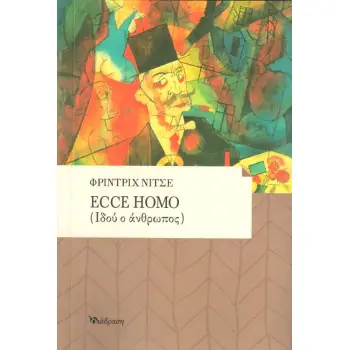 ECCE HOMO ΙΔΟΥ Ο ΑΝΘΡΩΠΟΣ