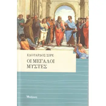 ΟΙ ΜΕΓΑΛΟΙ ΜΥΣΤΕΣ