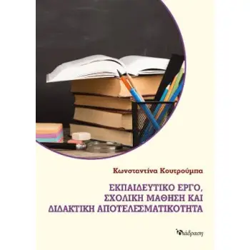 ΕΚΠΑΙΔΕΥΤΙΚΟ ΕΡΓΟ, ΣΧΟΛΙΚΗ ΜΑΘΗΣΗ ΚΑΙ ΔΙΔΑΚΤΙΚΗ ΑΠΟΤΕΛΕΣΜΑΤΙΚΟΤΗΤΑ