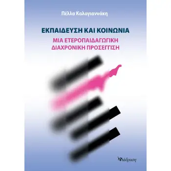 ΕΚΠΑΙΔΕΥΣΗ ΚΑΙ ΚΟΙΝΩΝΙΑ