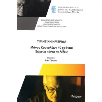 ΜΑΝΟΣ ΚΟΝΤΟΛΕΩΝ 40 ΧΡΟΝΙΑ: ΕΨΑΧΝΑ ΠΑΝΤΑ ΤΙΣ ΛΕΞΕΙΣ ΤΙΜΗΤΙΚΗ ΗΜΕΡΙΔΑ