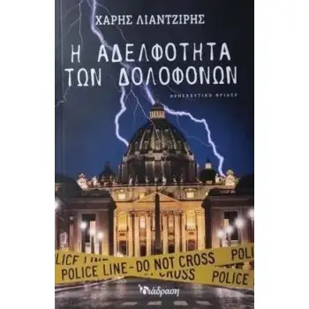 Η ΑΔΕΛΦΟΤΗΤΑ ΤΩΝ ΔΟΛΟΦΟΝΩΝ
