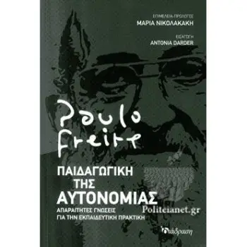 ΠΑΙΔΑΓΩΓΙΚΗ ΤΗΣ ΑΥΤΟΝΟΜΙΑΣ - ΑΠΑΡΑΙΤΗΤΕΣ ΓΝΩΣΕΙΣ ΓΙΑ ΤΗΝ ΕΚΠΑΙΔΕΥΤΙΚΗ ΠΡΑΚΤΙΚΗ