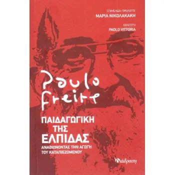 ΠΑΙΔΑΓΩΓΙΚΗ ΤΗΣ ΕΛΠΙΔΑΣ ΑΝΑΒΙΩΝΟΝΤΑΣ ΤΗΝ ΑΓΩΓΗ ΤΟΥ ΚΑΤΑΠΙΕΖΟΜΕΝΟΥ