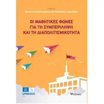 ΟΙ ΜΑΘΗΤΙΚΕΣ ΦΩΝΕΣ ΓΙΑ ΤΗ ΣΥΜΠΕΡΙΛΗΨΗ ΚΑΙ ΤΗ ΔΙΑΠΟΛΙΤΙΣΜΙΚΟΤΗΤΑ