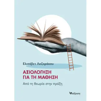 ΑΞΙΟΛΟΓΗΣΗ ΓΙΑ ΤΗ ΜΑΘΗΣΗ