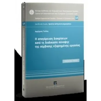 H ΑΠΑΓΟΡΕΥΣΗ ΔΙΑΚΡΙΣΕΩΝ ΚΑΤΑ ΤΗ ΔΙΑΔΙΚΑΣΙΑ ΣΥΝΑΨΗΣ ΤΗΣ ΣΥΜΒΑΣΗΣ ΕΞΑΡΤΗΜΕΝΗΣ ΕΡΓΑΣΙΑΣ WORKING PAPER ΚΕΝΤΡΟ ΔΙΕΘΝΟΥΣ ΚΑΙ ΕΥΡΩΠΑΪΚΟ