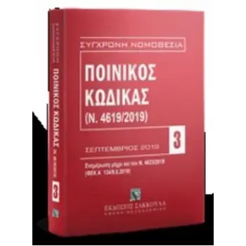 ΠΟΙΝΙΚΟΣ ΚΩΔΙΚΑΣ (Ν. 4619/2019) ΣΕΠΤΕΜΒΡΙΟΣ 2019: ΕΝΗΜΕΡΩΣΗ ΜΕΧΡΙ ΚΑΙ ΤΟ Ν. 4623/2019 (ΦΕΚ Α' 134/9.8.2019) ΣΥΓΧΡΟΝΗ ΝΟΜΟΘΕΣΙΑ