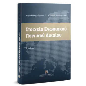 ΣΤΟΙΧΕΙΑ ΕΝΩΣΙΑΚΟΥ ΠΟΙΝΙΚΟΥ ΔΙΚΑΙΟΥ 2Η ΕΚΔΟΣΗ