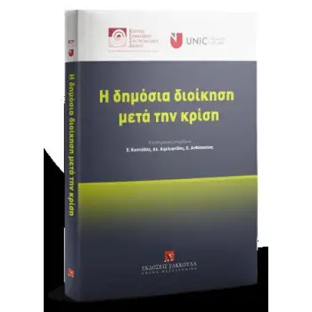ΔΗΜΟΣΙΑ ΔΙΟΙΚΗΣΗ ΜΕΤΑ ΤΗΝ ΚΡΙΣΗ