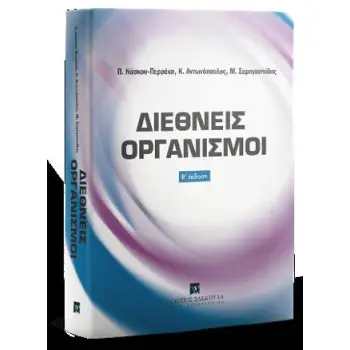 ΔΙΕΘΝΕΙΣ ΟΡΓΑΝΙΣΜΟΙ