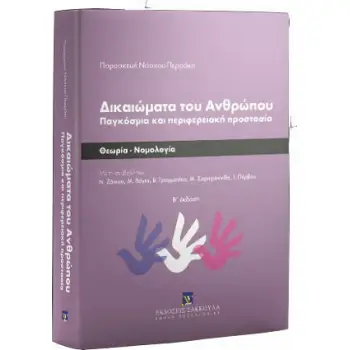 ΔΙΚΑΙΩΜΑΤΑ ΤΟΥ ΑΝΘΡΩΠΟΥ