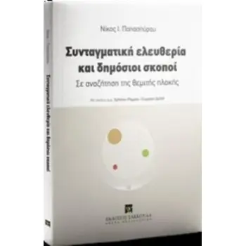 ΣΥΝΤΑΓΜΑΤΙΚΗ ΕΛΕΥΘΕΡΙΑ ΚΑΙ ΔΗΜΟΣΙΟΙ ΣΚΟΠΟΙ ΣΕ ΑΝΑΖΗΤΗΣΗ ΤΗΣ ΘΕΜΙΤΗΣ ΠΛΟΚΗΣ