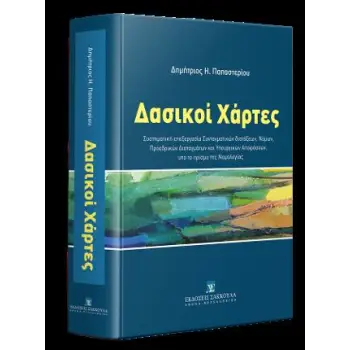 ΔΑΣΙΚΟΙ ΧΑΡΤΕΣ