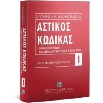 ΑΣΤΙΚΟΣ ΚΩΔΙΚΑΣ (2019) - ΕΙΣΑΓΩΓΙΚΟΣ ΝΟΜΟΣ-ΚΑΝ.(ΕΚ)ΑΡΙΘΜ.593/2008&864/2007