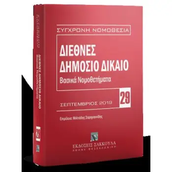 ΔΙΕΘΝΕΣ ΔΗΜΟΣΙΟ ΔΙΚΑΙΟ ΣΕΠΤΕΜΒΡΙΟΣ 2019
