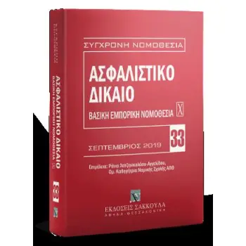 ΑΣΦΑΛΙΣΤΙΚΟ ΔΙΚΑΙΟ ΒΑΣΙΚΗ ΕΜΠΟΡΙΚΗ ΝΟΜΟΘΕΣΙΑ ΣΕΠΤΕΜΒΡΙΟΣ 2019 4Η ΕΚΔΟΣΗ