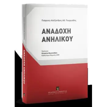 ΑΝΑΔΟΧΗ ΑΝΗΛΙΚΟΥ