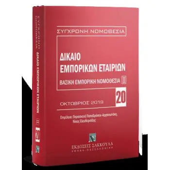 ΔΙΚΑΙΟ ΕΜΠΟΡΙΚΩΝ ΕΤΑΙΡΙΩΝ ΟΚΤΩΒΡΙΟΣ 2019