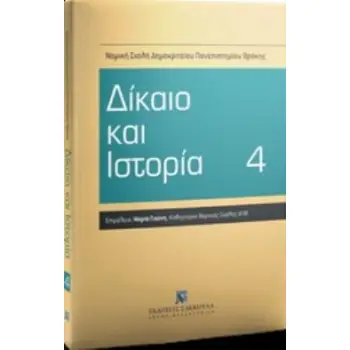 ΔΙΚΑΙΟ ΚΑΙ ΙΣΤΟΡΙΑ 4