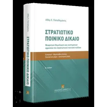 ΣΤΡΑΤΙΩΤΙΚΟ ΠΟΙΝΙΚΟ ΔΙΚΑΙΟ ΘΕΩΡΗΤΙΚΗ ΘΕΜΕΛΙΩΣΗ ΚΑΙ ΣΥΣΤΗΜΑΤΙΚΗ ΕΡΜΗΝΕΙΑ ΤΟΥ ΣΤΡΑΤΙΩΤΙΚΟΥ ΠΟΙΝΙΚΟΥ ΚΩΔΙΚΑ 8Η ΕΚΔΟΣΗ