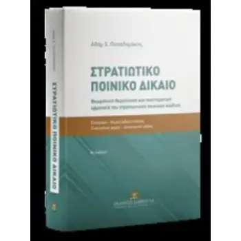 ΣΤΡΑΤΙΩΤΙΚΟ ΠΟΙΝΙΚΟ ΔΙΚΑΙΟ ΘΕΩΡΗΤΙΚΗ ΘΕΜΕΛΙΩΣΗ ΚΑΙ ΣΥΣΤΗΜΑΤΙΚΗ ΕΡΜΗΝΕΙΑ ΤΟΥ ΣΤΡΑΤΙΩΤΙΚΟΥ ΠΟΙΝΙΚΟΥ ΚΩΔΙΚΑ 8Η ΕΚΔΟΣΗ