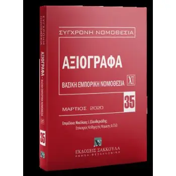 ΣΥΓΧΡΟΝΗ ΝΟΜΟΘΕΣΙΑ 35-ΑΞΙΟΓΡΑΦΑ