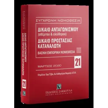 ΒΑΣΙΚΗ ΕΜΠΟΡΙΚΗ ΝΟΜΟΘΕΣΙΑ III ΔΙΚΑΙΟ ΑΝΤΑΓΩΝΙΣΜΟΥ (ΑΘΕΜΙΤΟΥ ΚΑΙ ΕΛΕΥΘΕΡΟΥ) - ΔΙΚΑΙΟ ΠΡΟΣΤΑΣΙΑΣ ΚΑΤΑΝΑΛΩΤΗ