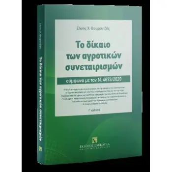 ΤΟ ΔΙΚΑΙΟ ΤΩΝ ΑΓΡΟΤΙΚΩΝ ΣΥΝΕΤΑΙΡΙΣΜΩΝ ΣΥΜΦΩΝΑ ΜΕ ΤΟΝ Ν. 4673/2020 3Η ΕΚΔΟΣΗ