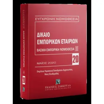 ΔΙΚΑΙΟ ΕΜΠΟΡΙΚΩΝ ΕΤΑΙΡΙΩΝ ΜΑΙΟΣ 2020