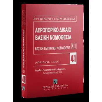 ΑΕΡΟΠΟΡΙΚΟ ΔΙΚΑΙΟ ΒΑΣΙΚΗ ΕΜΠΟΡΙΚΗ ΝΟΜΟΘΕΣΙΑ ΑΠΡΙΛΙΟΣ 2020