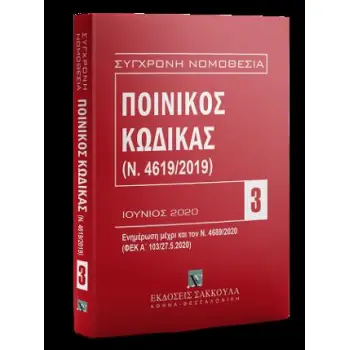 ΠΟΙΝΙΚΟΣ ΚΩΔΙΚΑΣ ΙΟΥΝΙΟΣ 2020