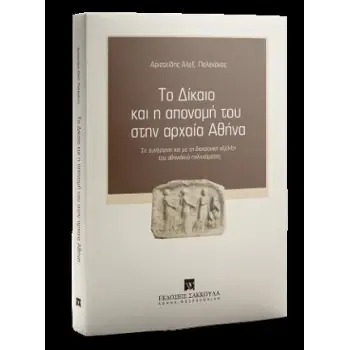 ΤΟ ΔΙΚΑΙΟ ΚΑΙ Η ΑΠΟΝΟΜΗ ΤΟΥ ΣΤΗΝ ΑΡΧΑΙΑ ΑΘΗΝΑ ΣΕ ΣΥΝΑΡΤΗΣΗ ΚΑΙ ΜΕ ΤΗ ΔΙΑΧΡΟΝΙΚΗ ΕΞΕΛΙΞΗ ΤΟΥ ΑΘΗΝΑΙΚΟΥ ΠΟΛΙΤΕΥΜΑΤΟΣ