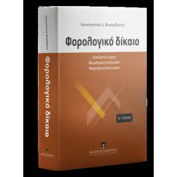 ΦΟΡΟΛΟΓΙΚΟ ΔΙΚΑΙΟ