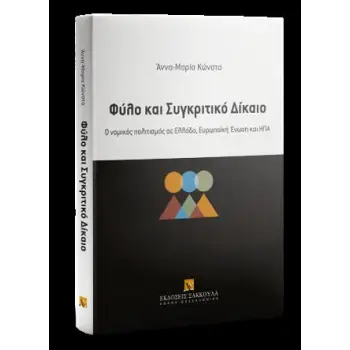 ΦΥΛΟ ΚΑΙ ΣΥΓΚΡΙΤΙΚΟ ΔΙΚΑΙΟ