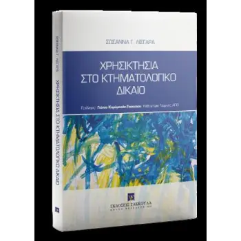 ΧΡΗΣΙΚΤΗΣΙΑ ΣΤΟ ΚΤΗΜΑΤΟΛΟΓΙΚΟ ΔΙΚΑΙΟ
