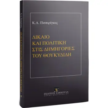 ΔΙΚΑΙΟ ΚΑΙ ΠΟΛΙΤΙΚΗ ΣΤΙΣ ΔΗΜΗΓΟΡΙΕΣ ΤΟΥ ΘΟΥΚΥΔΙΔΗ
